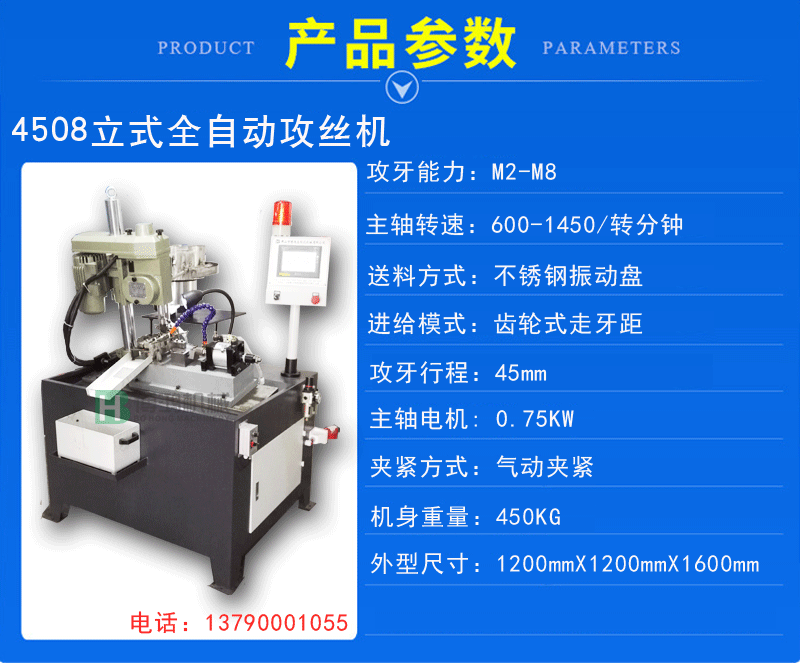 4508立式全自動攻絲機說明