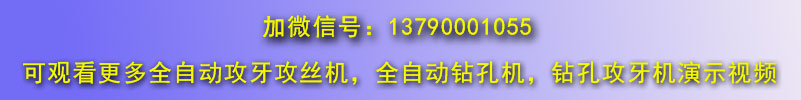 斜式數(shù)控全自動鉆孔機全自動攻絲機視頻微信